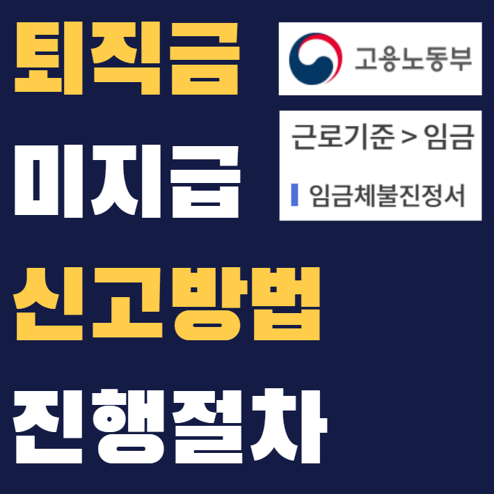 퇴직금 미지급 신고 썸네일