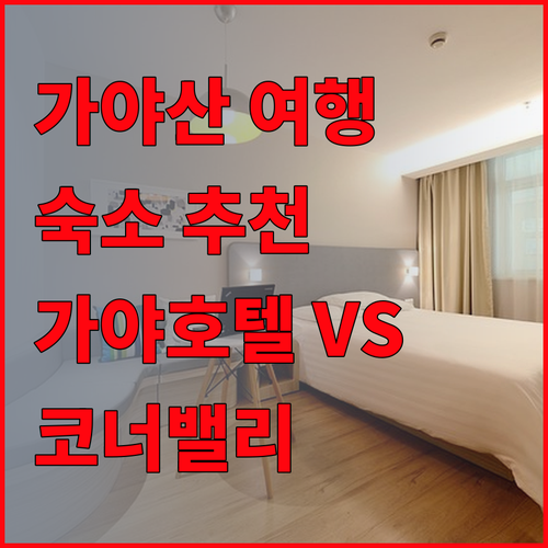 성주 가야산 여행 숙소 추천 가야호텔