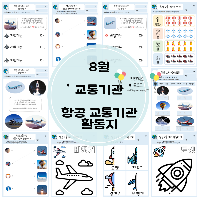 항공_교통기관_활동지_미리보기