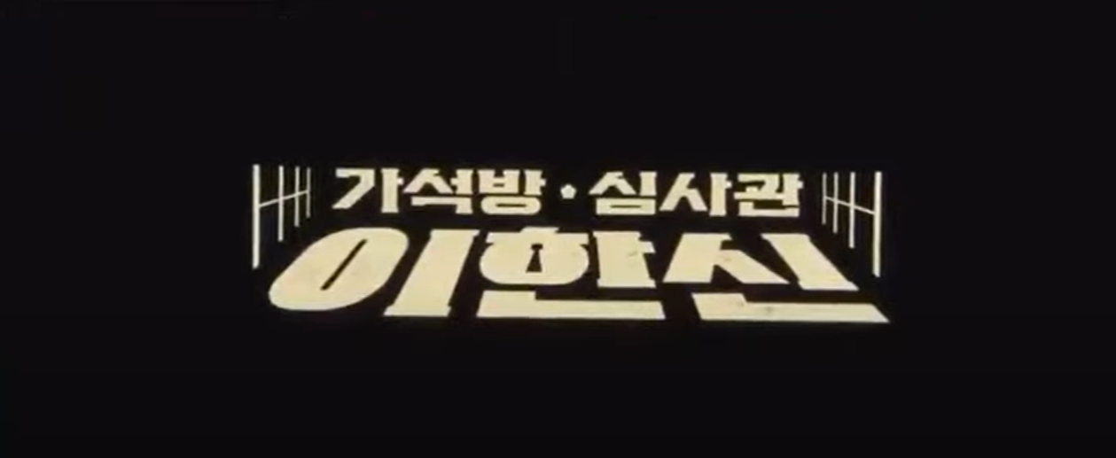 가석방 심사관 이한신