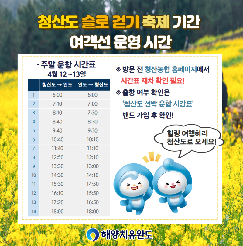 2025 청산도 슬로 걷기축제 가는 배편 시간 -누리집 이미지 참고