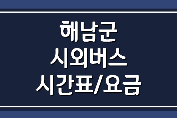 해남군 시외버스 시간표와 요금표