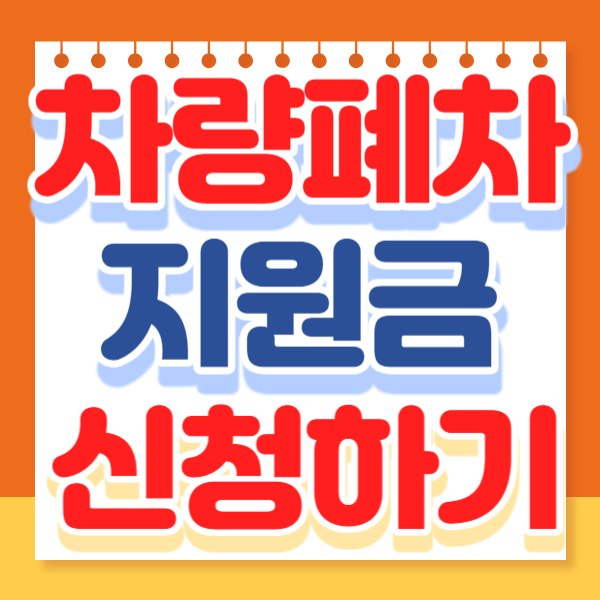 5등급 차량 폐차 지원금 신청하기