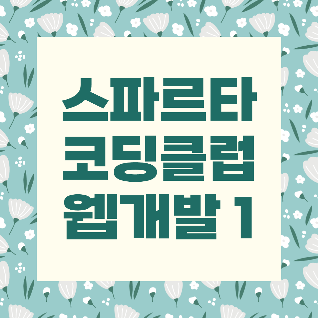  [스파르타코딩클럽] WEB개발 종합반 - 1주차 개발일지