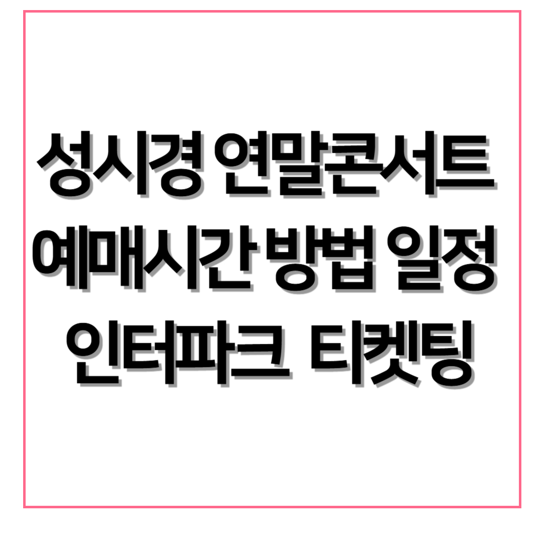 2024 성시경 연말콘서트
