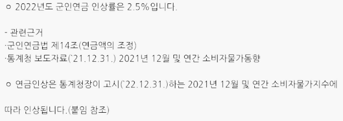 2022년 군인연금 인상률 2.5%&#44; 올해는?