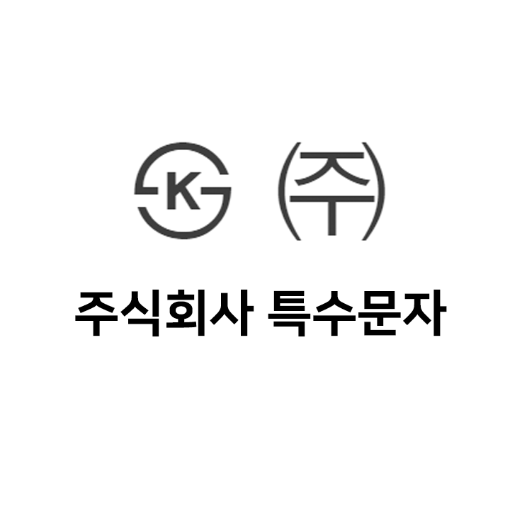  주식회사 특수문자 이모티콘    - 인스타특수문자 텍스트대치모음
