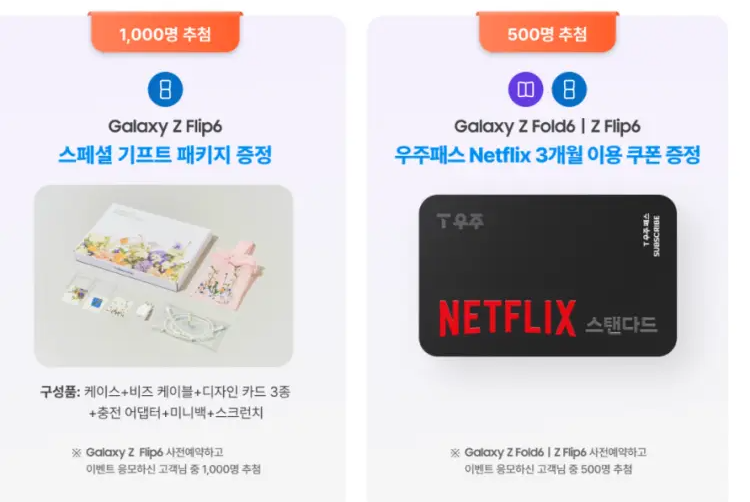 갤럭시 Z플립6 sk 사은품