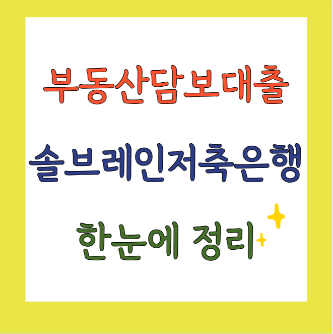 부동산담보대출솔브레인저축은행