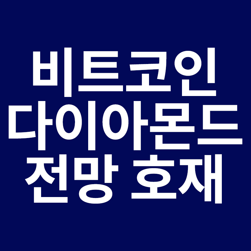  비트코인다이아몬드 전망 호재등을 알려드립니다