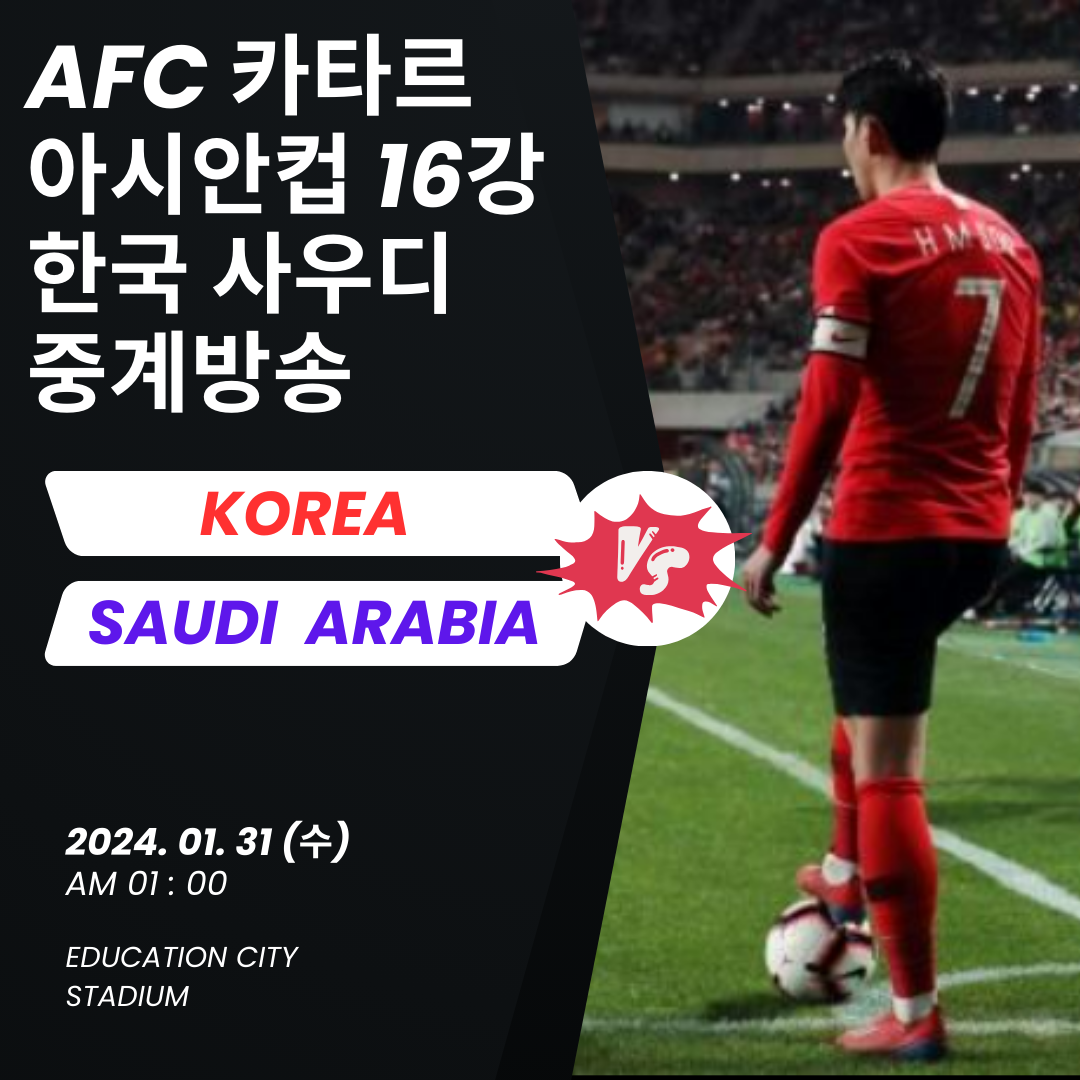 2023-AFC-카타르-아시안컵-16강-국가대표-축구-한국-사우디-중계-방송-무료시청-TV-인터넷-모바일-2024년1월31일-경기