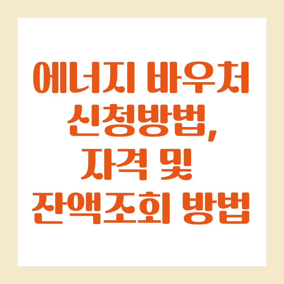 에너지 바우처 신청방법, 자격 및 잔액조회 방법