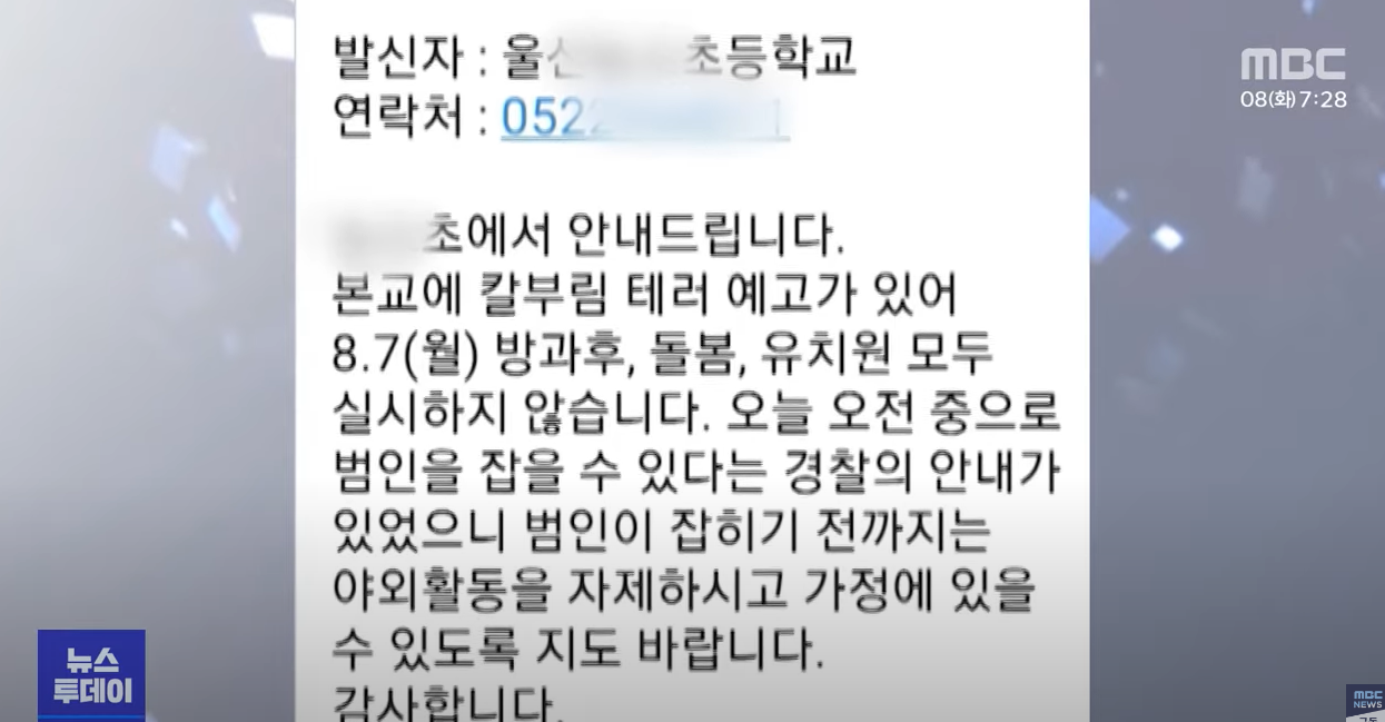 울산 초등학교 칼부림 테러 예고 글