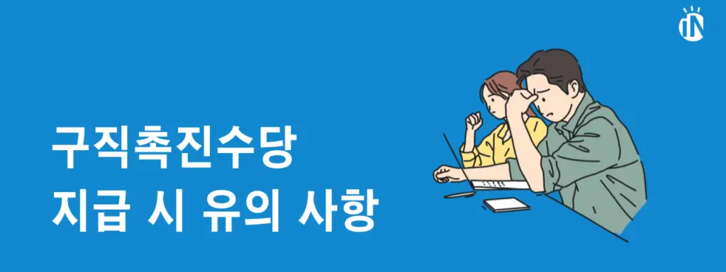 구직촉지수당 받는 방법&amp;#44; 지급요건