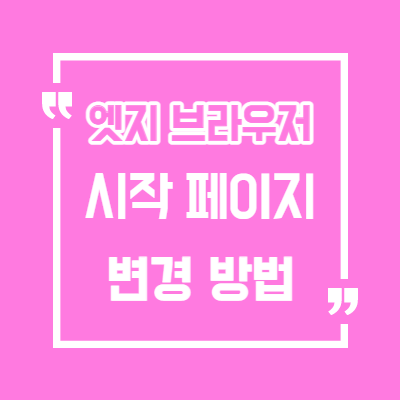  윈도우 10 엣지(Edge)브라우저 시작페이지 설정 방법/엣지 첫페이지/엣지 처음 페이지 변경