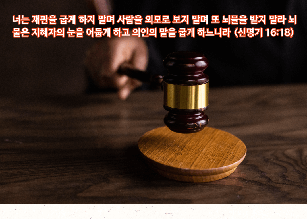 매일성경 &#124; 신명기 16장 18절 - 17장 13절 &#124; 하나님 나라에서 공의로운 재판이 이루어지게 하기 위하여