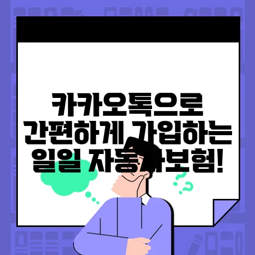 카카오톡으로 간편하게 가입하는 일일 자동차보험!