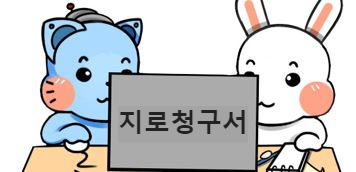  금융결제원 지로청구서 제도 개설안내