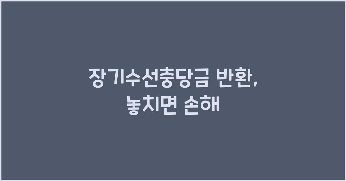 장기수선충당금 반환