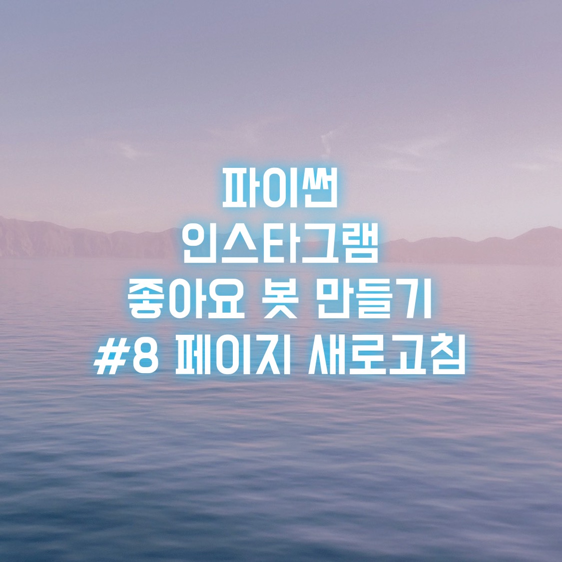  파이썬 인스타그램 좋아요 봇 만들기 #8 페이지 새로고침