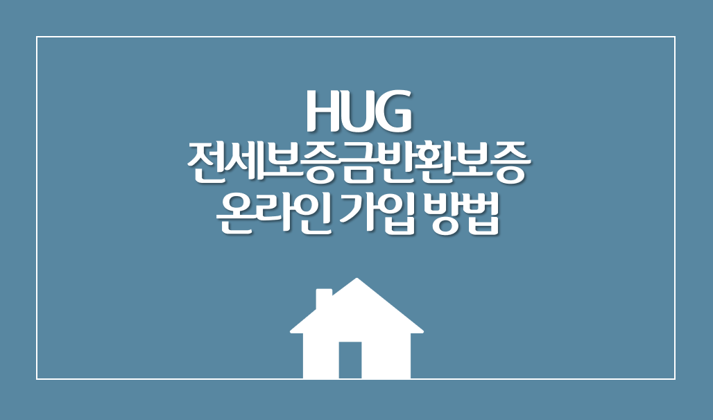  HUG전세보증금반환보증 온라인 가입 방법, 신축빌라 가입 성공기