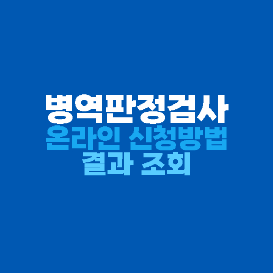 병역판정검사