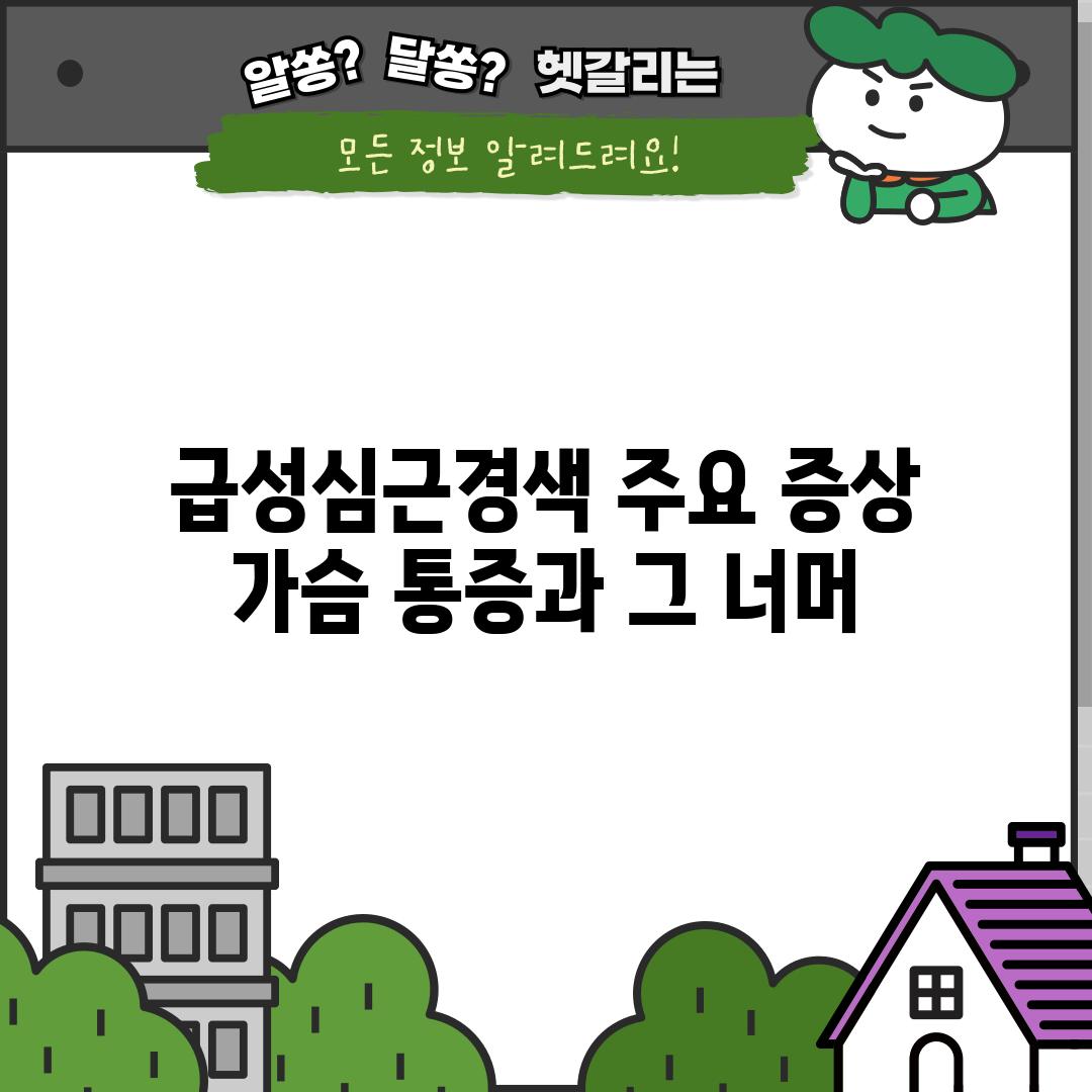 급성심근경색 주요 증상:  가슴 통증과 그 너머