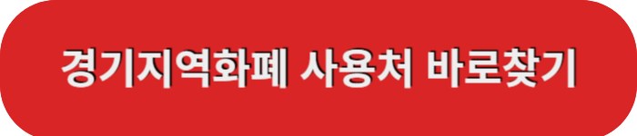 경기지역화폐- 사용처-바로가기