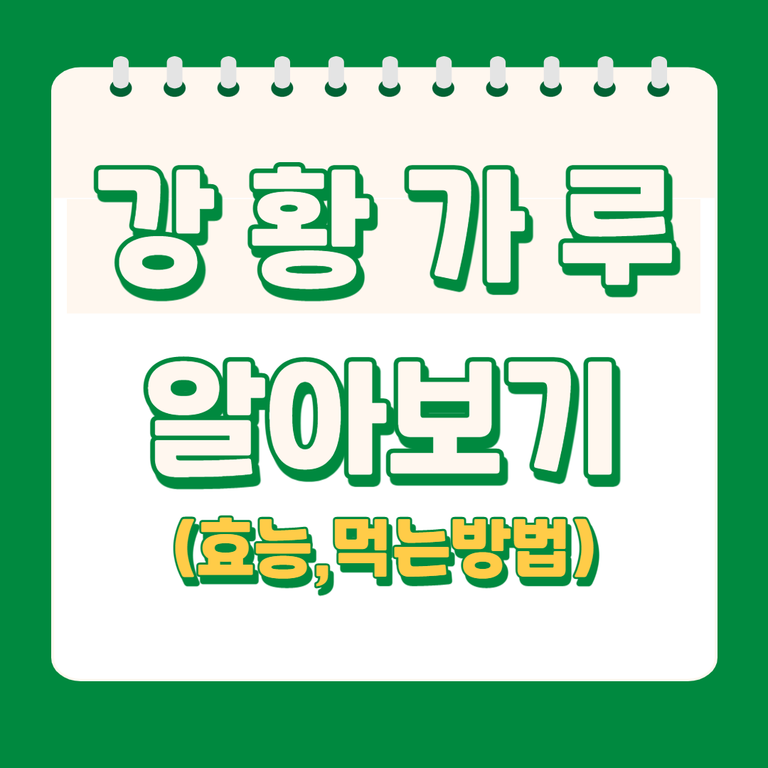  강황가루 알아보기(효능,먹는방법,부작용)