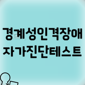 경계성 인격장애-자가진단-자가테스트-자가진단테스트-경계성인격장애 자가진단테스트