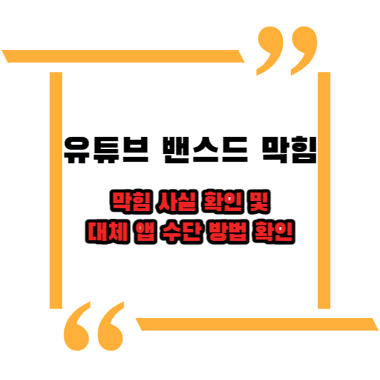 유튜브 밴스드 막힘 사실 확인 및 대체 앱 수단 방법 확인