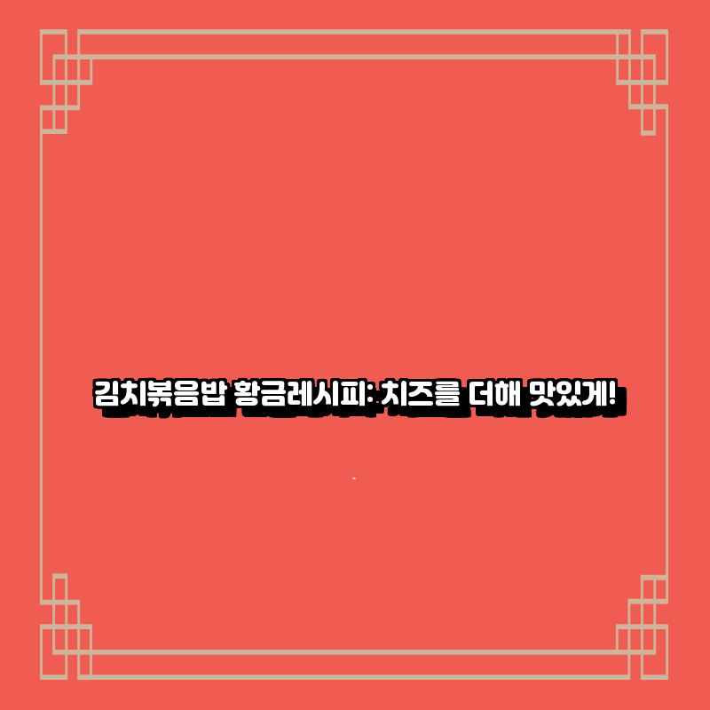 황금김치 이미지
