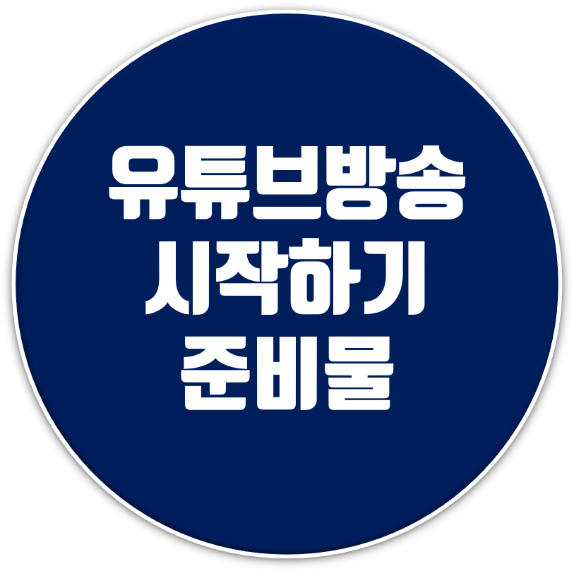  유튜브방송 준비,음원추출,무료편집,무료사진,방송장비등..