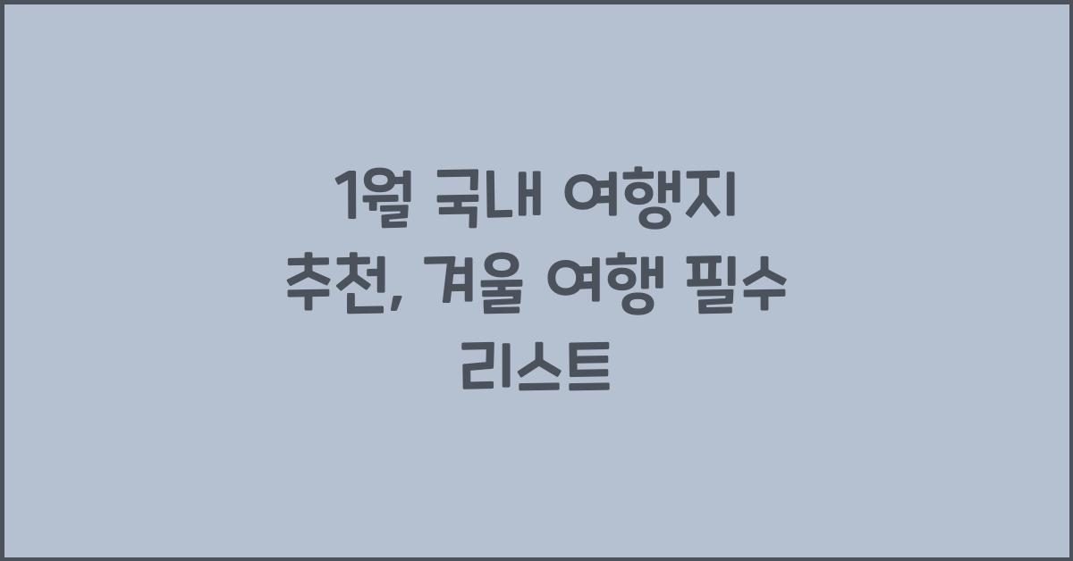 1월 국내 여행지 추천