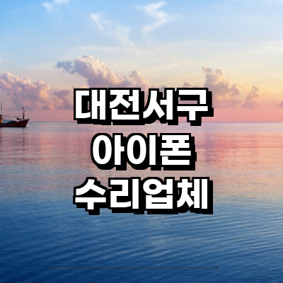 대전 서구 아이폰수리