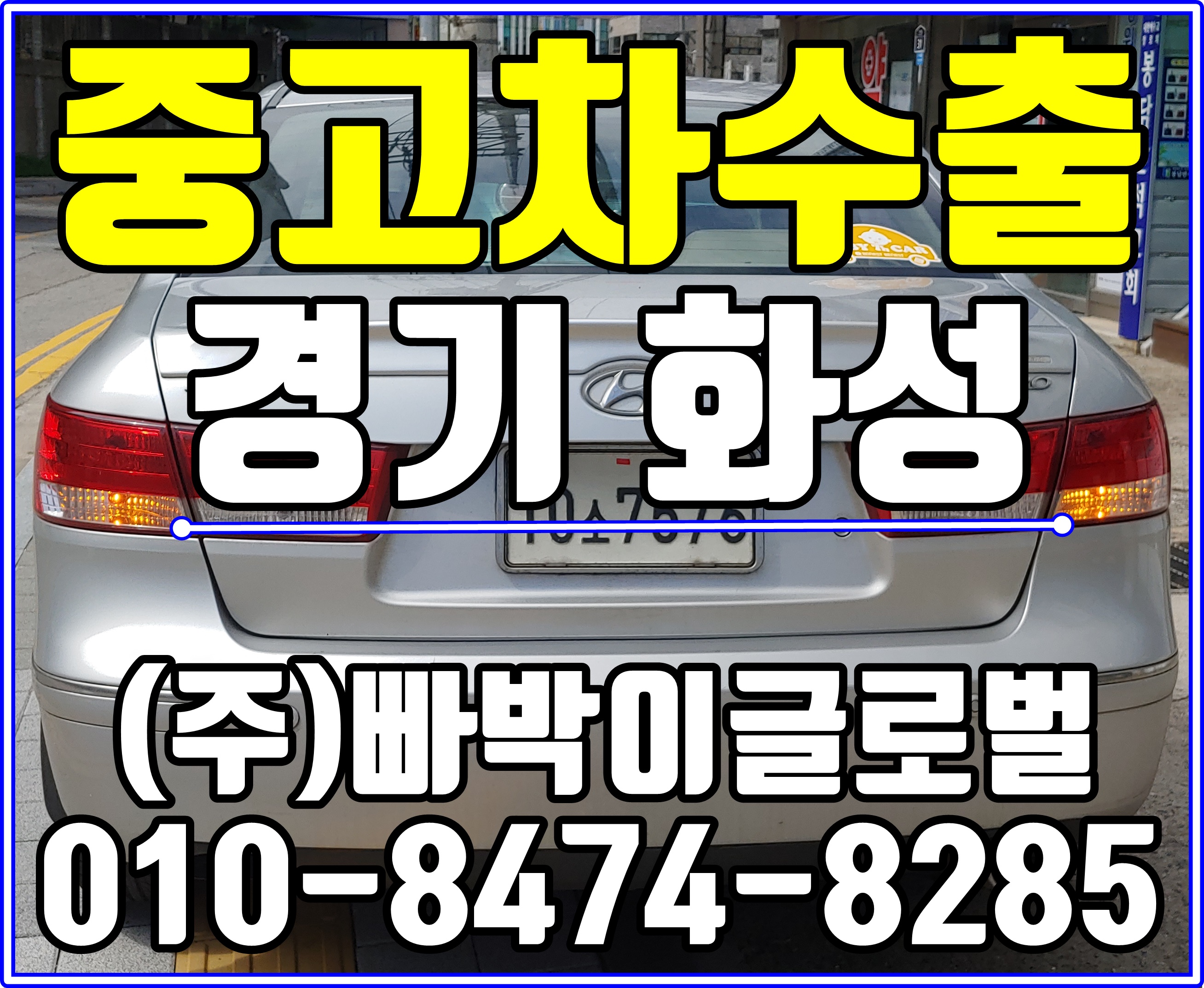  [중고차수출]경기 화성 NF소나타 매입후기~^^