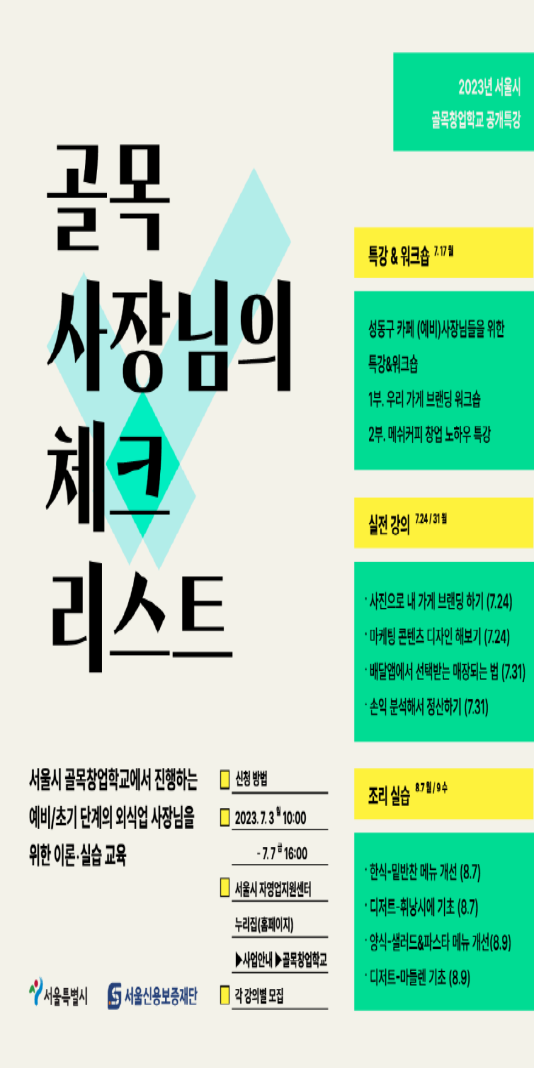  2023 서울시 골목창업학교 공개특강