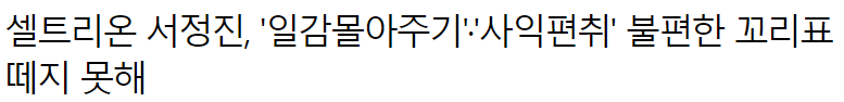 셀트리온헬스케어 기사