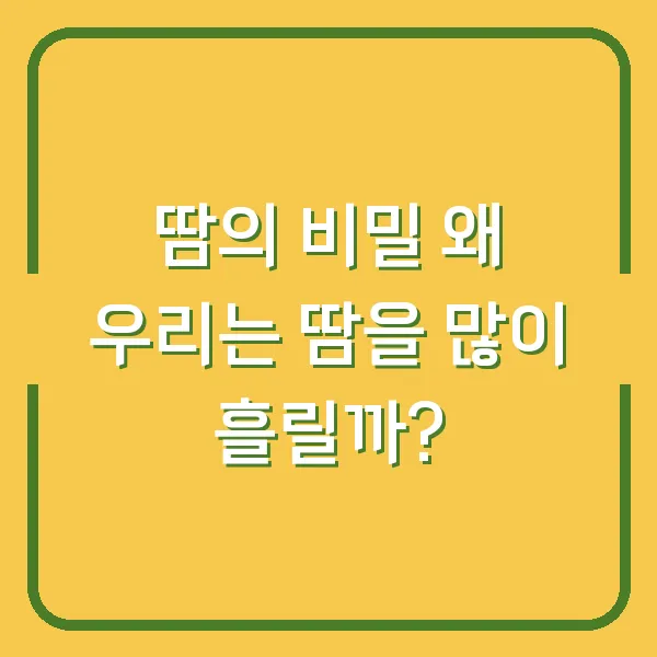 땀의 비밀 왜 우리는 땀을 많이 흘릴까?