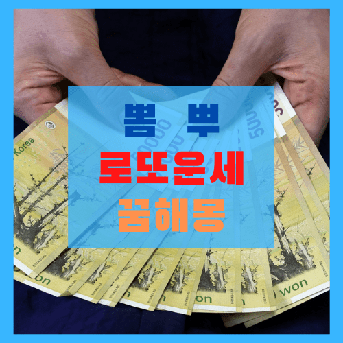  뽐뿌 무료운세(로또, 사주,꿈해몽) 홈페이지 링크