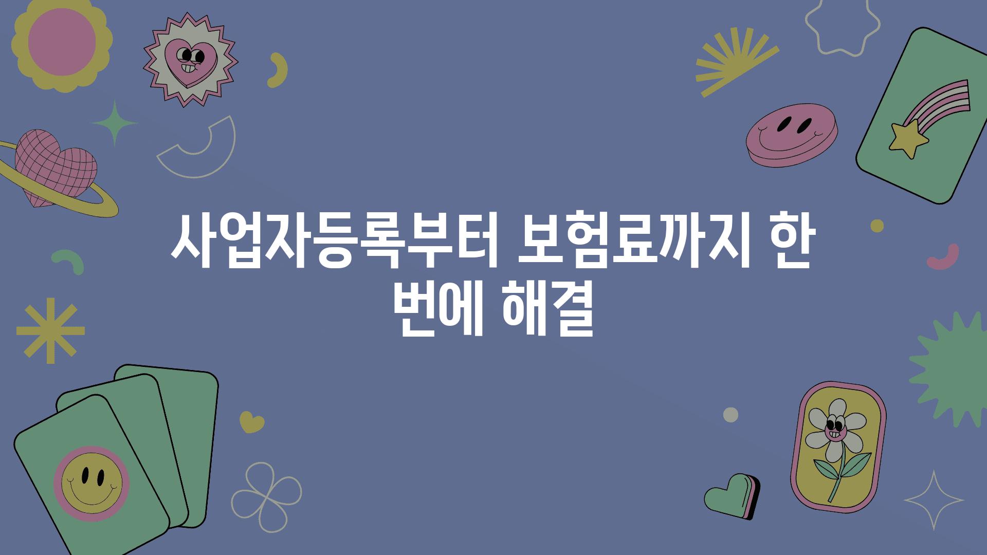 사업자등록부터 보험료까지 한 번에 해결