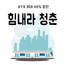 힘내라 청춘KTX할인제도