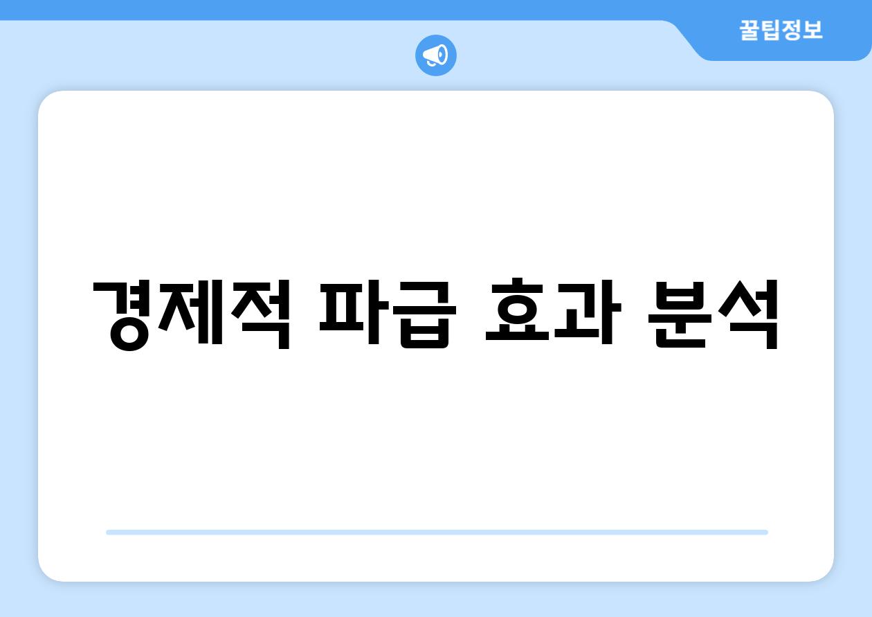 경제적 파급 효과 분석