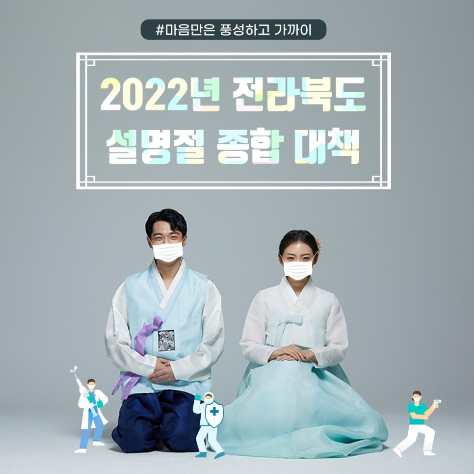 22년 전라북도 설명절 종합대책 안전한 명절 보내호① 12