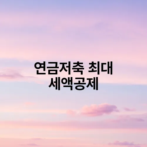 연금저축 최대 세액공제