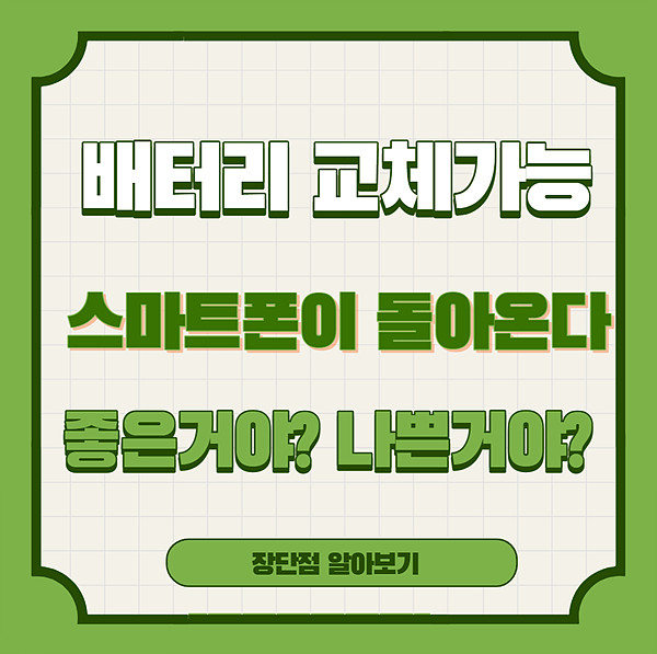  스마트폰 배터리 교체 폰이 나온다고? 좋은거야? 나쁜거야?