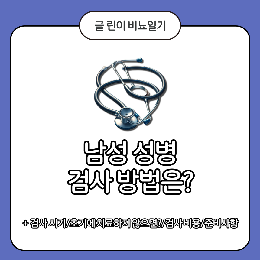  남자 성병 검사 방법은?