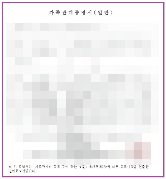 가족관계증명서 영문 인터넷발급