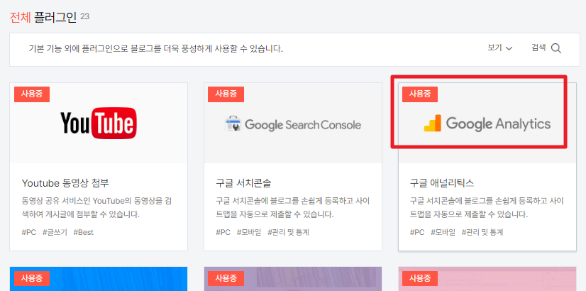 구글 애널리틱스에 '사용중'