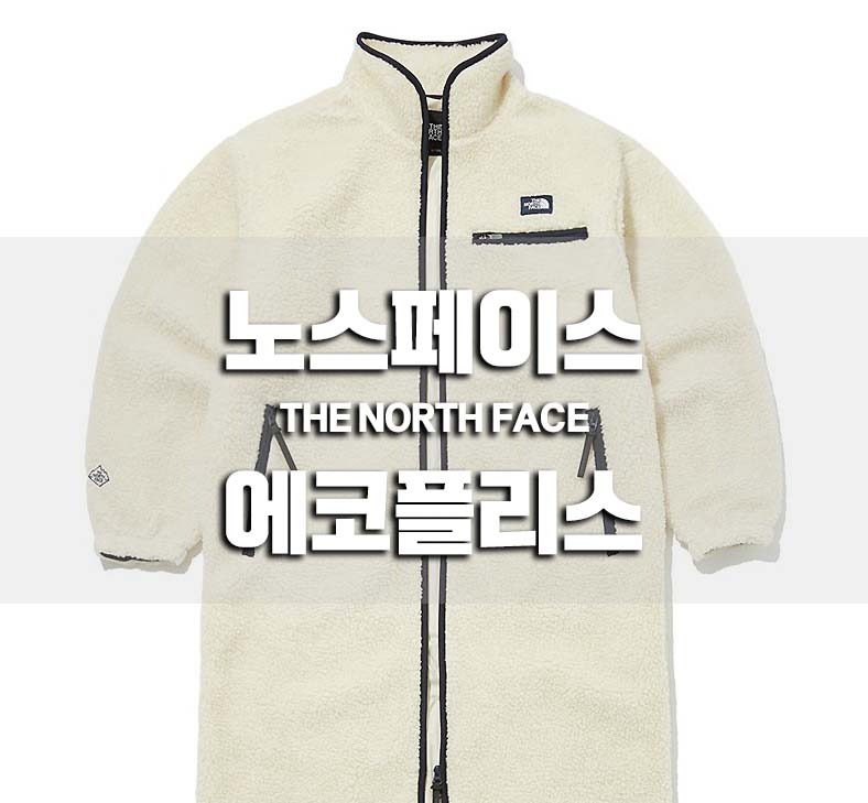  노스페이스 에코플리스 컬렉션 후드자켓, 코트, 패딩